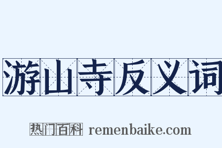 游山寺反义词是什么意思的图片